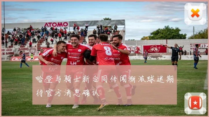 哈登与骑士新合同传闻渐浓球迷期待官方消息确认