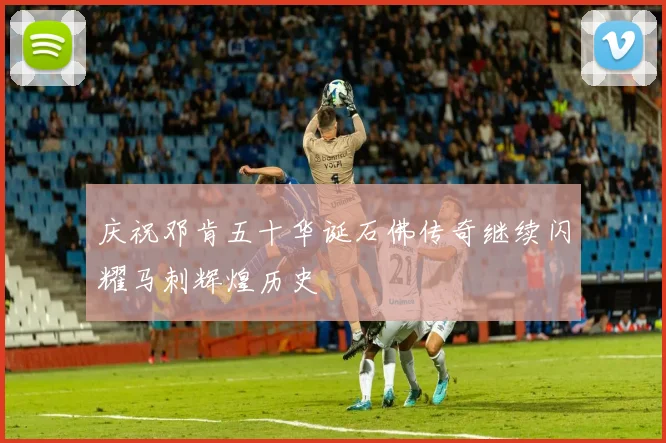 庆祝邓肯五十华诞石佛传奇继续闪耀马刺辉煌历史