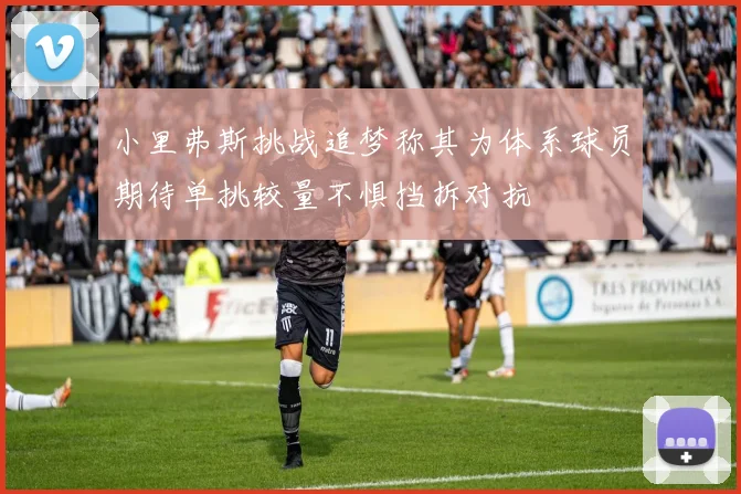 小里弗斯挑战追梦称其为体系球员期待单挑较量不惧挡拆对抗