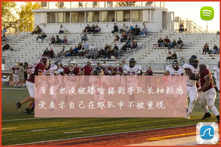 马奎尔谈被滕哈赫剥夺队长袖标感受表示自己在球队中不被重视