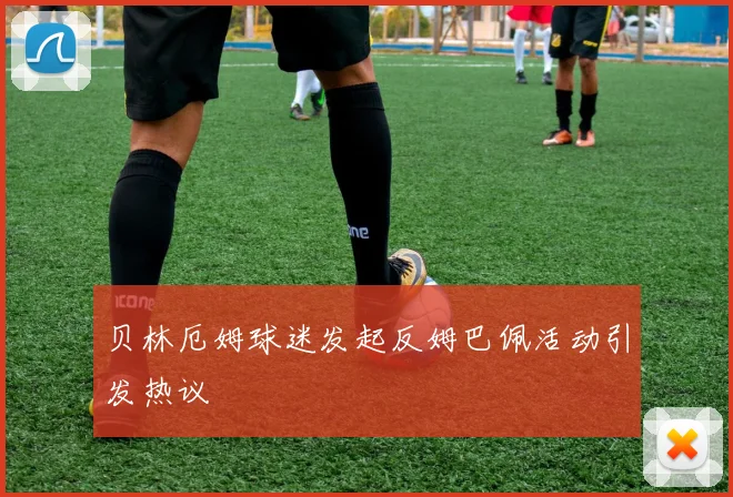 贝林厄姆球迷发起反姆巴佩活动引发热议