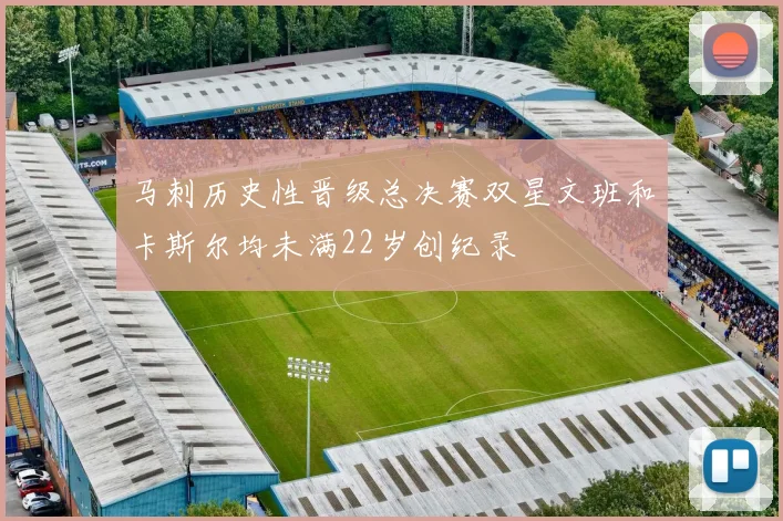 马刺历史性晋级总决赛双星文班和卡斯尔均未满22岁创纪录