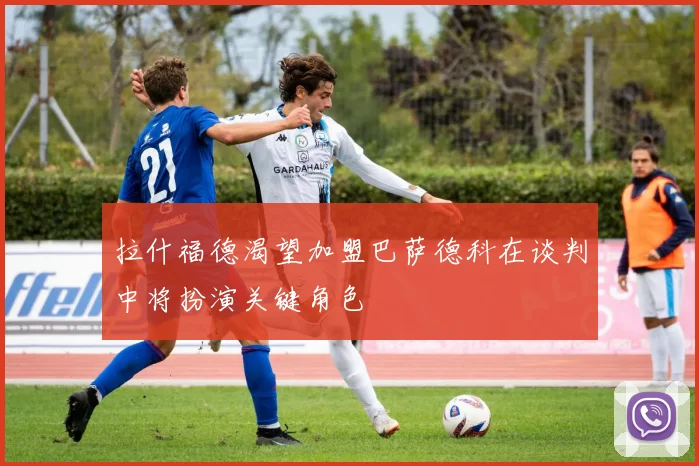 拉什福德渴望加盟巴萨德科在谈判中将扮演关键角色