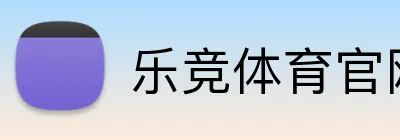乐竞体育官网登录入口 Logo